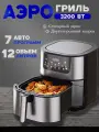 Аэрогриль электрический, 7 в 1, объем 12 литров, сенсорный, с функциям Фритюрница, Гриль, Духовка, 3200 Вт