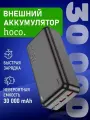 Повербанк HOCO J108B с быстрой зарядкой, мощностью 22,5 Вт (30000 мАч)
