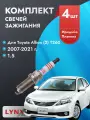 Свечи зажигания для Toyota Allion 2007-2021 1.5 Двигатель 1NZ-FE, комплект из 4 шт.
