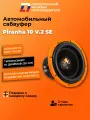 Сабвуфер автомобильный 10 дюймов Piranha 10 V.2 SE черный 25см