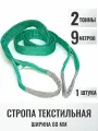 Строп текстильный петлевой СТП 2т 9м (60мм на разрыв 12т) для подъема груза, 1шт