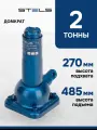 Домкрат автомобильный Stels 2т, 270-485 мм, механический бутылочный, 50105