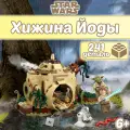 Конструктор Звездные войны Хижина Йоды, 241 деталь / Star Wars