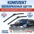 Щетки стеклоочистителя для Lincoln Navigator 3 (U326) / 2008 2009 2010 2011 2012 2013 2014 2015 2016 2017 / Комплект бескаркасных дворников 550 550 мм Линкольн Навигатор