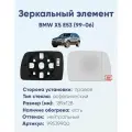 Зеркальный элемент правый BMW X5 E53 (99-06) асферика нейтральный с обогревом