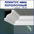 Плинтус потолочный M-95, комплект 16 шт. x 1м, 16 метров