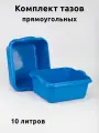 Таз 10 литров прямоугольный 2 шт