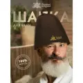 Шапка для сауны с вышивкой Банные Штучки, коричневая, войлок, 100% шерсть