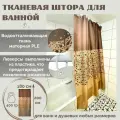 Штора для ванной с утяжелителем 180x200 см коричневая из 3D ткани полиэстер