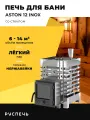 Печь для бани ASTON 12 INOX дровяная с закрытой каменкой и стеклом