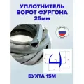 Уплотнитель ворот фургона