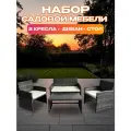 Набор садовой мебели из ротанга, 4 предмета. Комплект мебели для дачи и сада, цвет тёмно-серый, GM-M77