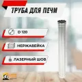 Труба из нержавейки, для дымохода 1м, 0.5мм, D 120 мм, одностенная Теплов и Сухов