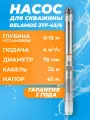 Насос глубинный скважинный Belamos 3TF-45/4 каб. 35м. 4 м3/ч, насос для скважины 0-15м Беламос
