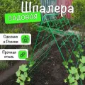 Шпалера для огурцов, опора садовая для вьющихся растений, гороха
