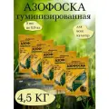 Удобрение Азофоска 5 упаковок по 0,9 кг.