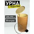 Урна с педалью 20л бук, размер 400х250 мм