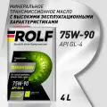 Масло трансмиссионное полусинтетическое ROLF Transmission 75W-90 GL-4, 4 литра канистра