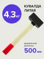 Кувалда 4,32 кг литая с деревянной рукояткой, Политех Инструмент