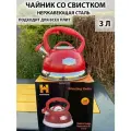 Чайник для плиты со свистком нержавеющая сталь ,3Л