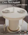 Стол обеденный круглый раскладной Lotos, 100(140)х100х77 см, бежевый