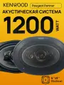 Комплект динамиков Kenwood 16x24 см 1800W