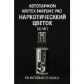 Ароматизатор в машину и для дома. KRYTEX PARFUME PRO №5 Наркотический цветок по мотивам EX NIHILO, автопарфюм 50 мл.