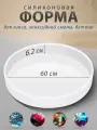 Силиконовая форма 60 х 6,2 см для гипса, бетона, эпоксидной смолы / круглый молд для столешницы