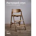 Растущий стул Klapp Kids из дуба, цвет орех