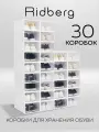 Коробки для хранения обуви Ridberg набор 30 шт, ящики для хранения вещей