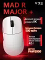 Игровая мышь VXE MAD R MAJOR+; аккумулятор 500 мАч, беспроводной приемник 8k;