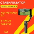 Стабилизатор DJI Osmo Mobile 6, для смартфона, 3 оси, телескопический штатив, серый