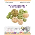 Набор шаров для декора Blumentag BRS-1 03 из ротанга и высушенной травы
