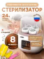 Стерилизатор-подогреватель, для бутылочек 4 в 1, без воды, электронный, 170Вт