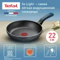 Сковорода Tefal So'Light 22 см, с индикатором нагрева, для индукционных плит, сделана во Франции