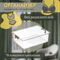 Органайзер для хранения вещей с разделителями