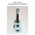 TUTTI JR-11/LBL - Укулеле сопрано, цвет - голубой, 21