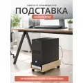 Подставка под системный блок на колесах дуб сонома