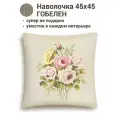 Наволочка гобелен Le Gobelin Букет с желтой розой 45х45 см