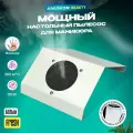 Пылесос для маникюра настольный белый Fresh