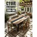 Стол садовый THETABLE, 200х90 см, лофт 3.25/1.1, прямоугольный