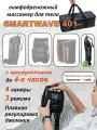 Массажер лимфодренажный Smartwave 401 для руки, с аккумулятором, 3 режима, 4 камеры, сумка