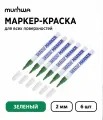 Набор из 6 шт. - Маркер-краска MunHwa Paint Marker Slim зеленая, 2 мм