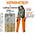 Обжимные клещи SN-58B и набор клемм 270шт