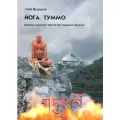 Йога Туммо Базовая Практика Шести Наставлений Наропы Глеб Музруков(цветные илюстрации)