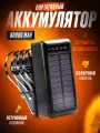 Портативный повербанк 50000mAh, Внешний аккумулятор, встроенные кабеля, солнечная батарея, для iphone и Android черный