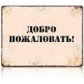 Жестяная табличка Добро пожаловать, металл, 30Х40 см