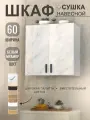 Шкаф навесной (Белый мрамор) для кухни 60 см с сушкой для посуды