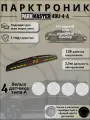 Парктроники на автомобиль, 4 датчика, белый, 49U-4-A-w
