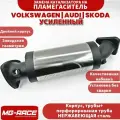 Пламегаситель усиленный (замена катализатора) AUDI A4, A6 VW Passat, Golf, Skoda Superb и др.